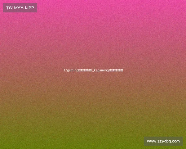 17gaming电子竞技俱乐部股东_kzgaming电子竞技俱乐部老板