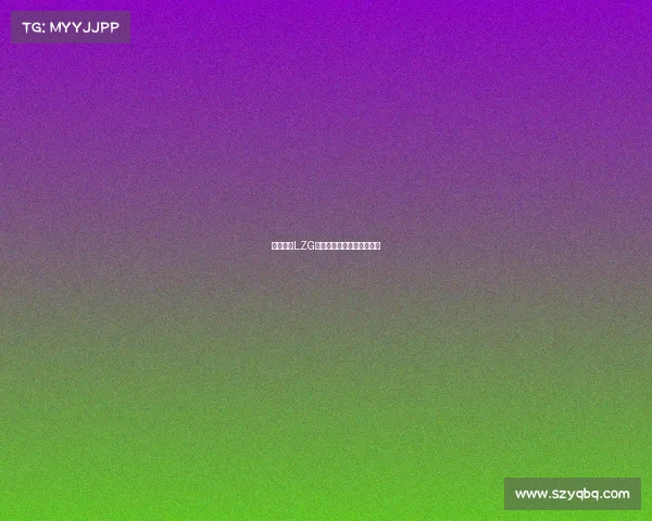 乐子战队LZG：全明星阵容的娱乐性尝试