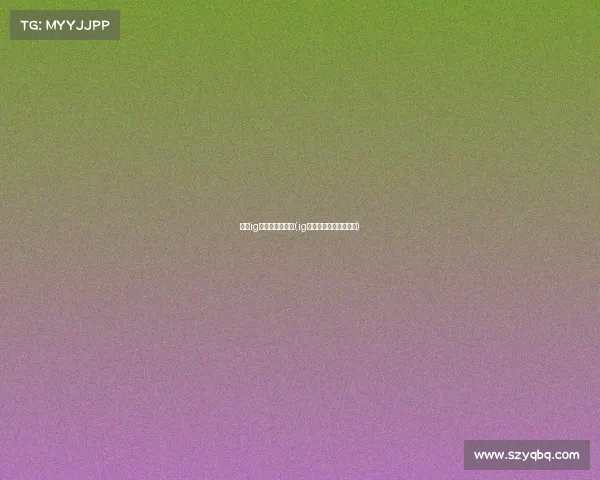 成都ig电子竞技俱乐部(ig电子竞技俱乐部爱企查)