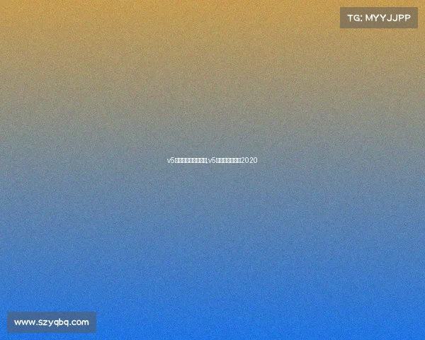 v5电子竞技俱乐部崛起,v5电子竞技俱乐部2020